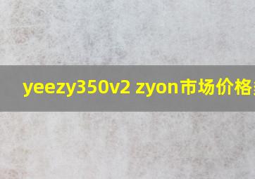 yeezy350v2 zyon市场价格多少